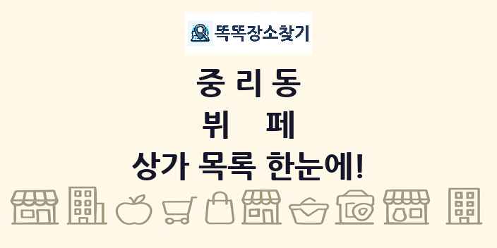 중리동 뷔페 상가 목록 및 정보