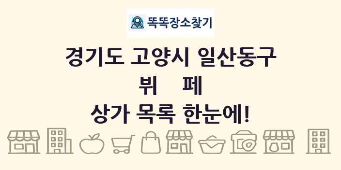 경기도 고양시 일산동구 뷔페 상가 목록 및 정보