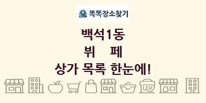 백석1동 뷔페 상가 목록 및 정보