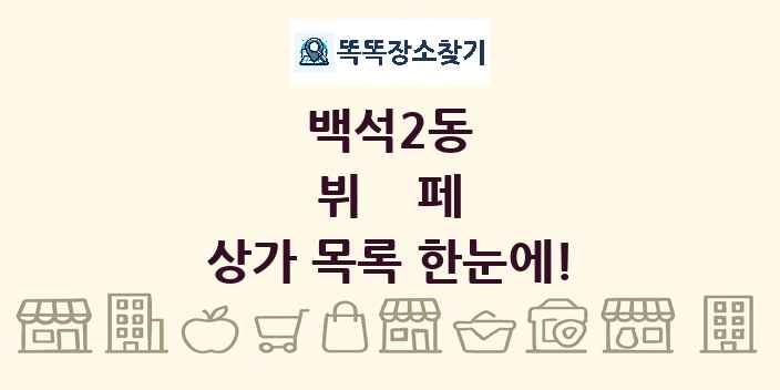 백석2동 뷔페 상가 목록 및 정보