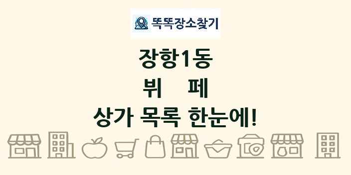 장항1동 뷔페 상가 목록 및 정보
