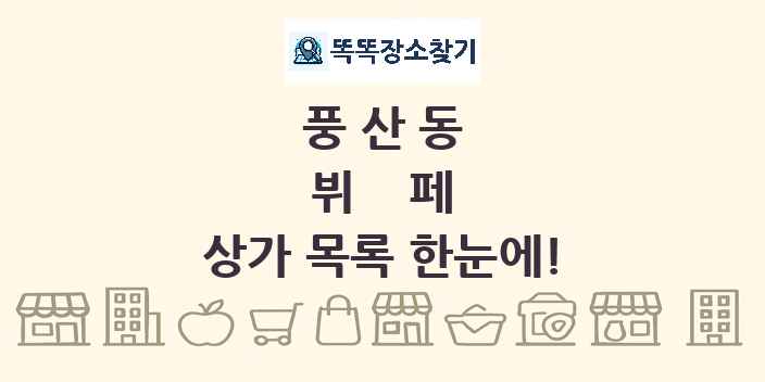 풍산동 뷔페 상가 목록 및 정보