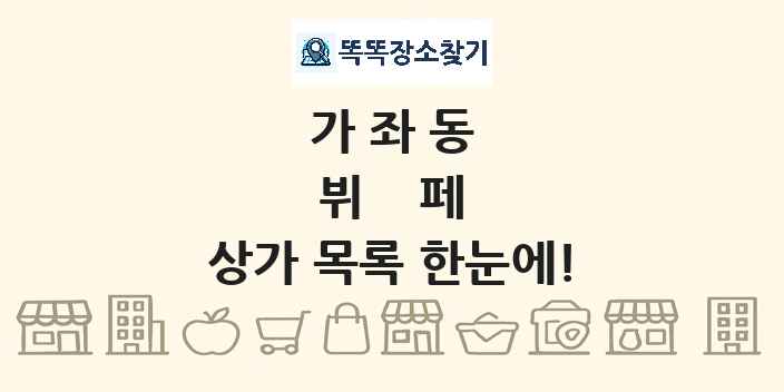 가좌동 뷔페 상가 목록 및 정보