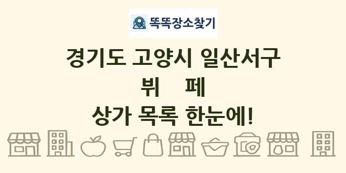 경기도 고양시 일산서구 뷔페 상가 목록 및 정보