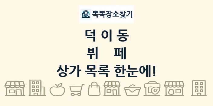 덕이동 뷔페 상가 목록 및 정보