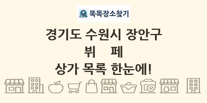 경기도 수원시 장안구 뷔페 상가 목록 및 정보