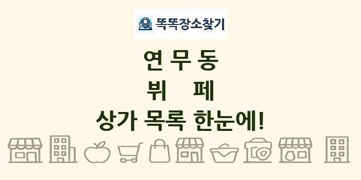 연무동 뷔페 상가 목록 및 정보