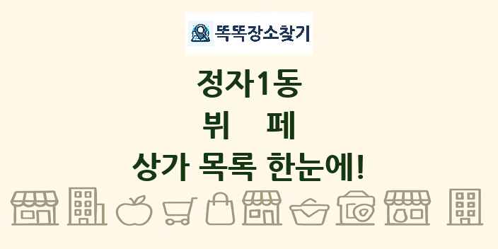 정자1동 뷔페 상가 목록 및 정보