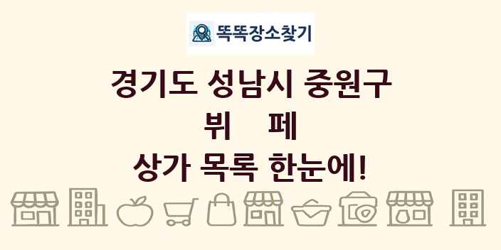경기도 성남시 중원구 뷔페 상가 목록 및 정보