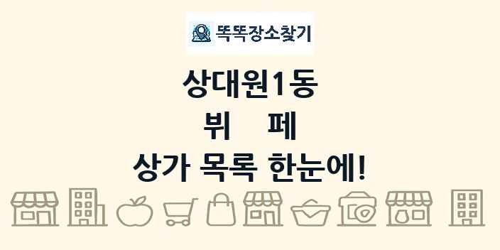 상대원1동 뷔페 상가 목록 및 정보