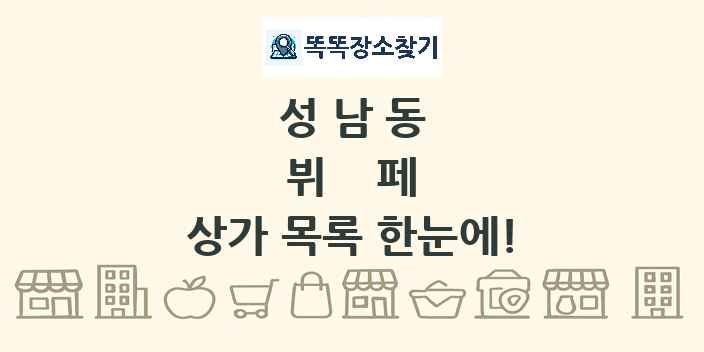 성남동 뷔페 상가 목록 및 정보