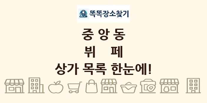 중앙동 뷔페 상가 목록 및 정보