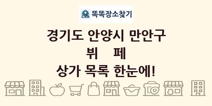 경기도 안양시 만안구 뷔페 상가 목록 및 정보