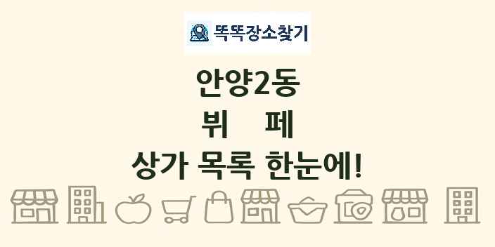 안양2동 뷔페 상가 목록 및 정보