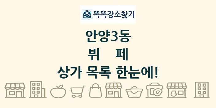 안양3동 뷔페 상가 목록 및 정보
