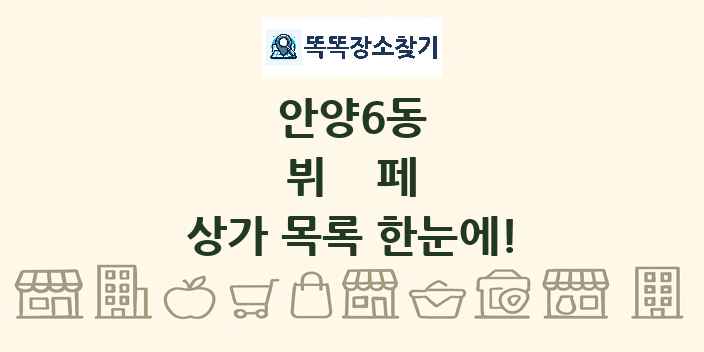 안양6동 뷔페 상가 목록 및 정보