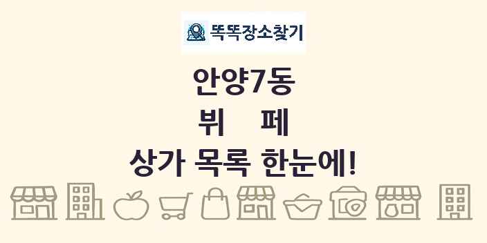 안양7동 뷔페 상가 목록 및 정보