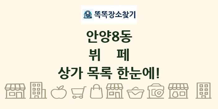 안양8동 뷔페 상가 목록 및 정보