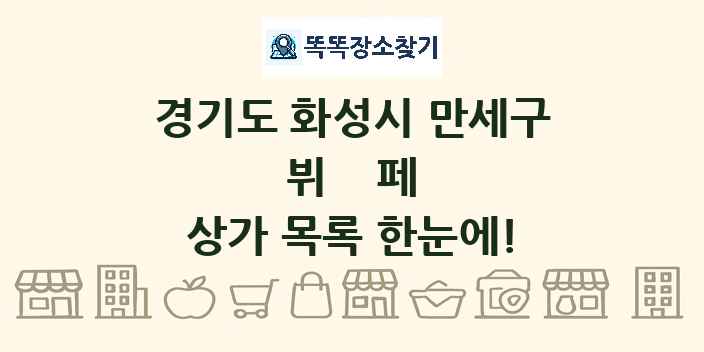 경기도 화성시 만세구 뷔페 상가 목록 및 정보