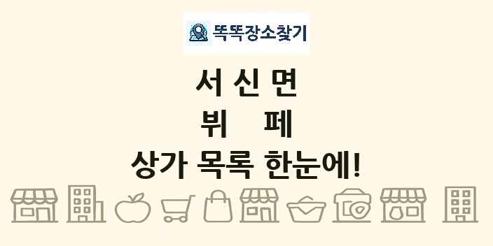 서신면 뷔페 상가 목록 및 정보