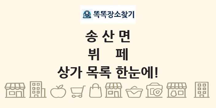 송산면 뷔페 상가 목록 및 정보