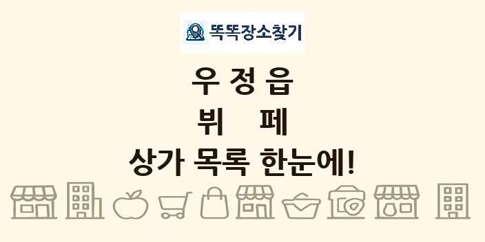 우정읍 뷔페 상가 목록 및 정보