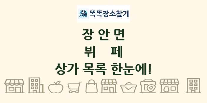 장안면 뷔페 상가 목록 및 정보
