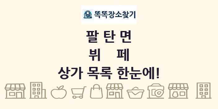 팔탄면 뷔페 상가 목록 및 정보