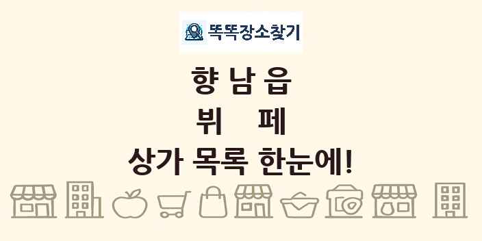향남읍 뷔페 상가 목록 및 정보