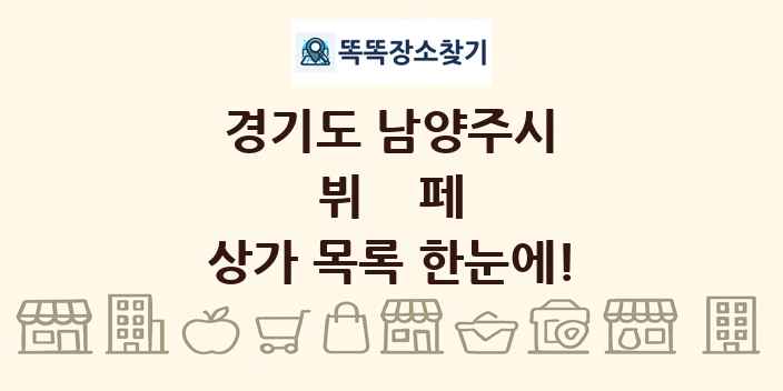 경기도 남양주시 뷔페 상가 목록 및 정보