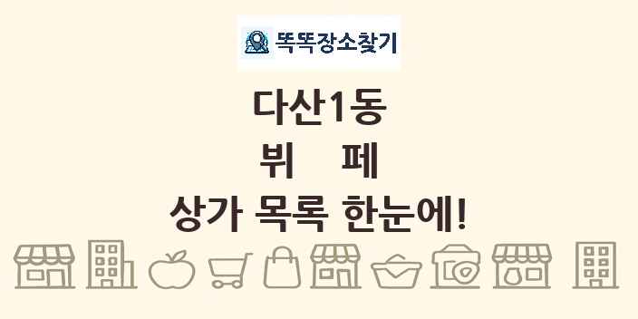 다산1동 뷔페 상가 목록 및 정보