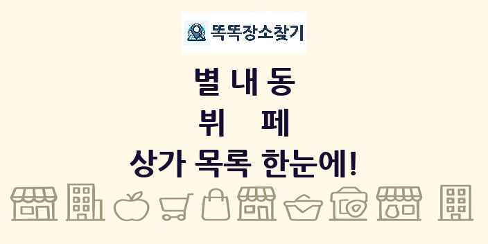 별내동 뷔페 상가 목록 및 정보