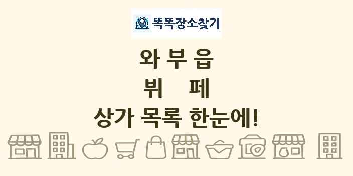 와부읍 뷔페 상가 목록 및 정보