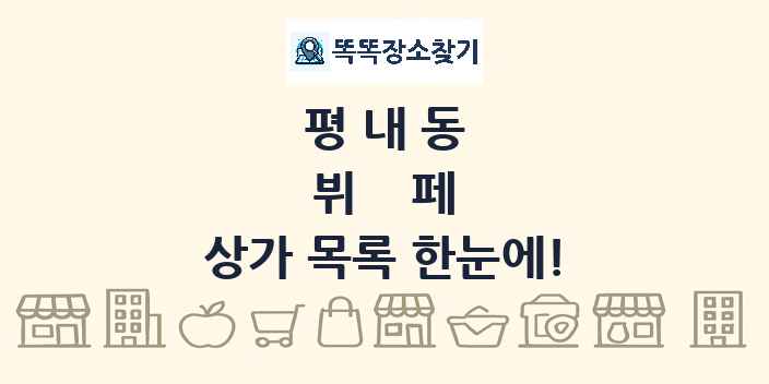 평내동 뷔페 상가 목록 및 정보