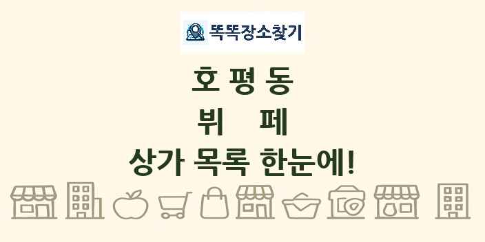 호평동 뷔페 상가 목록 및 정보