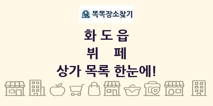 화도읍 뷔페 상가 목록 및 정보