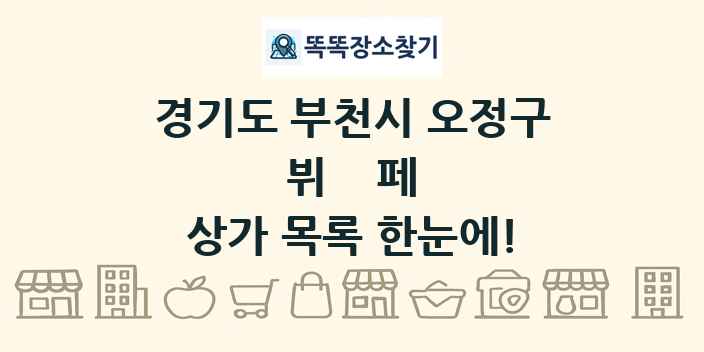 경기도 부천시 오정구 뷔페 상가 목록 및 정보