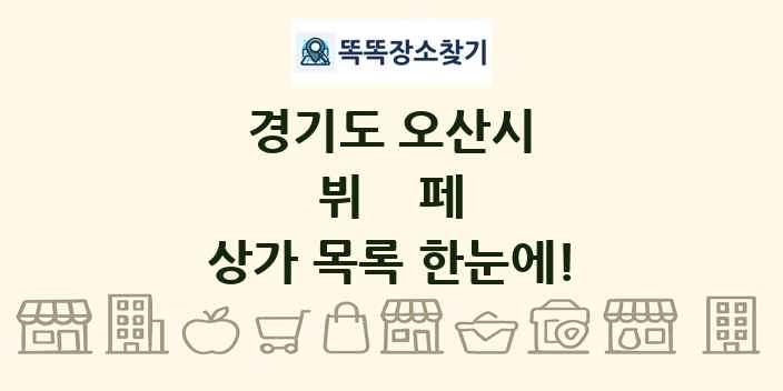 경기도 오산시 뷔페 상가 목록 및 정보