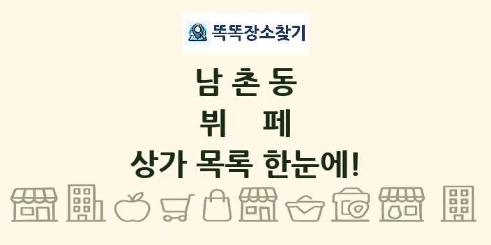 남촌동 뷔페 상가 목록 및 정보