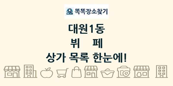 대원1동 뷔페 상가 목록 및 정보