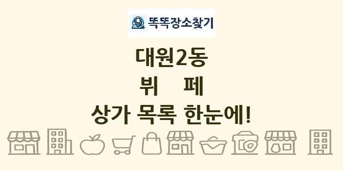 대원2동 뷔페 상가 목록 및 정보