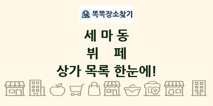 세마동 뷔페 상가 목록 및 정보