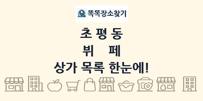 초평동 뷔페 상가 목록 및 정보