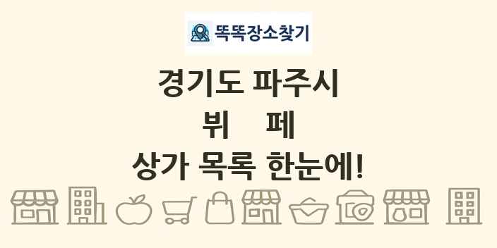 경기도 파주시 뷔페 상가 목록 및 정보