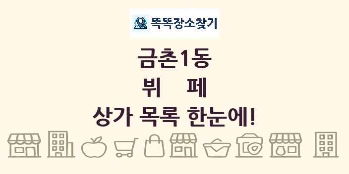 금촌1동 뷔페 상가 목록 및 정보