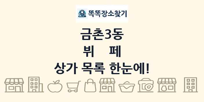 금촌3동 뷔페 상가 목록 및 정보