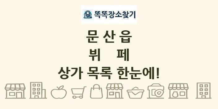 문산읍 뷔페 상가 목록 및 정보