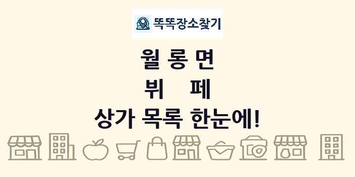 월롱면 뷔페 상가 목록 및 정보