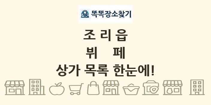 조리읍 뷔페 상가 목록 및 정보
