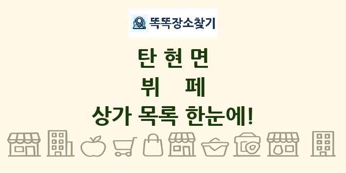 탄현면 뷔페 상가 목록 및 정보